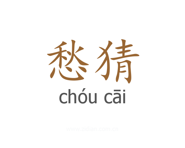 愁猜