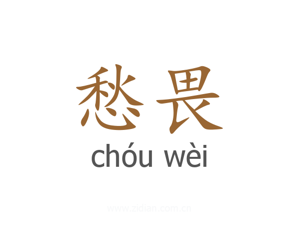 愁畏
