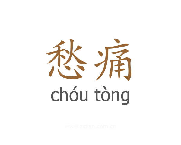 愁痛