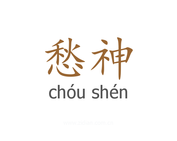 愁神
