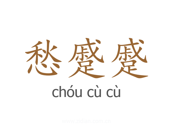 愁蹙蹙