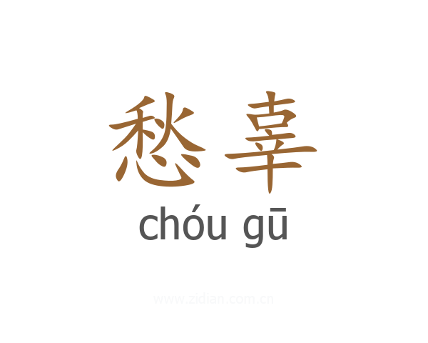 愁辜