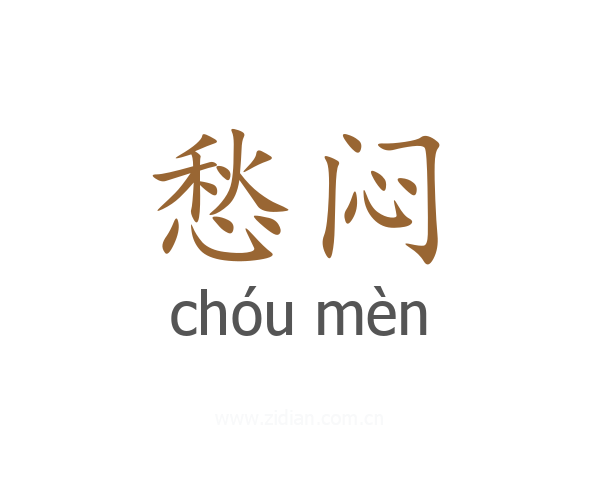 愁闷