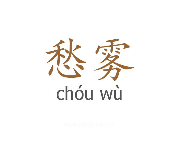 愁雾