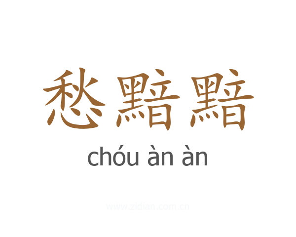 愁黯黯