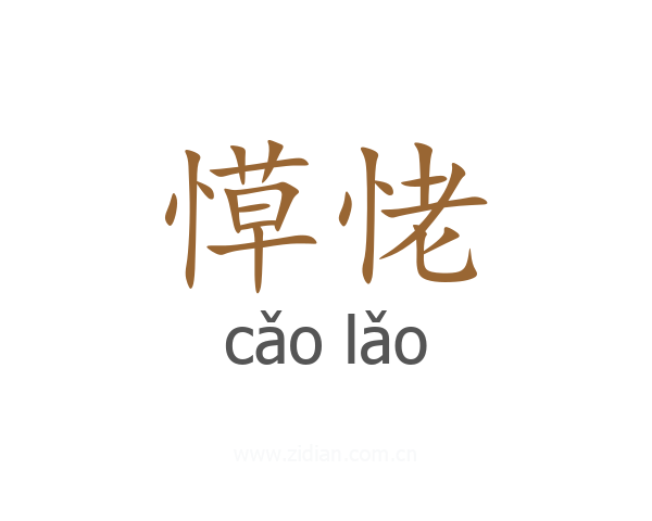 愺恅