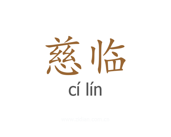 慈临