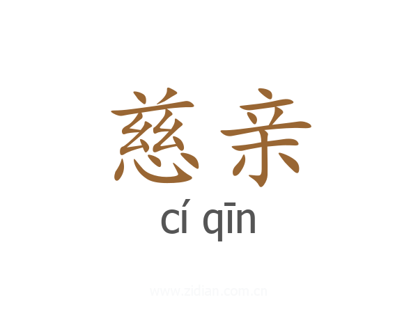 慈亲
