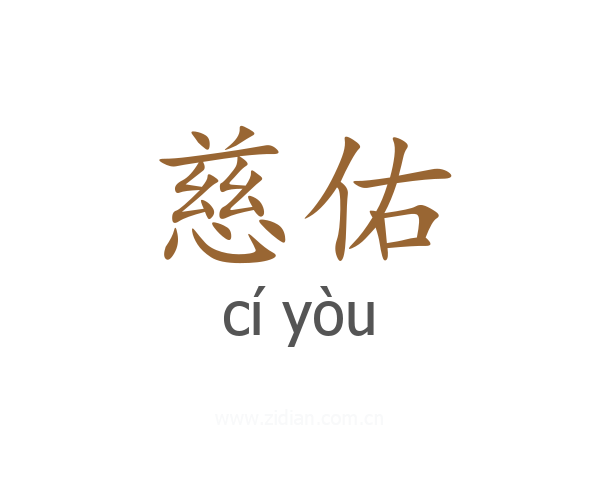 慈佑