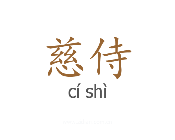 慈侍