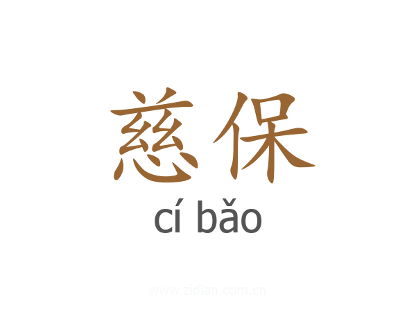 慈保