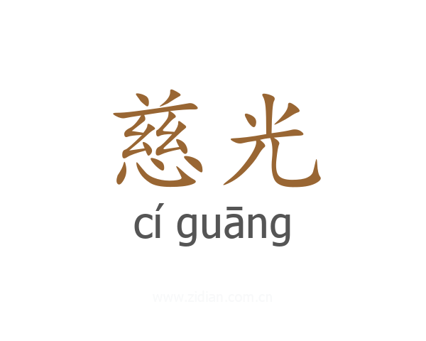 慈光