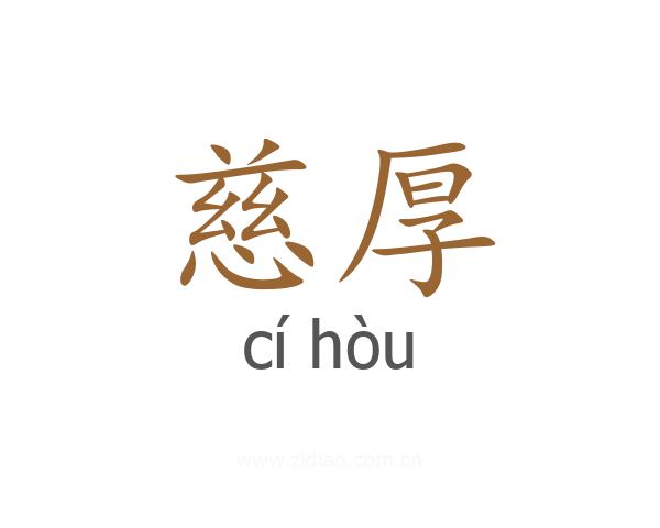 慈厚