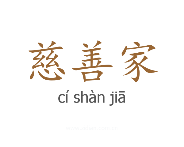 慈善家