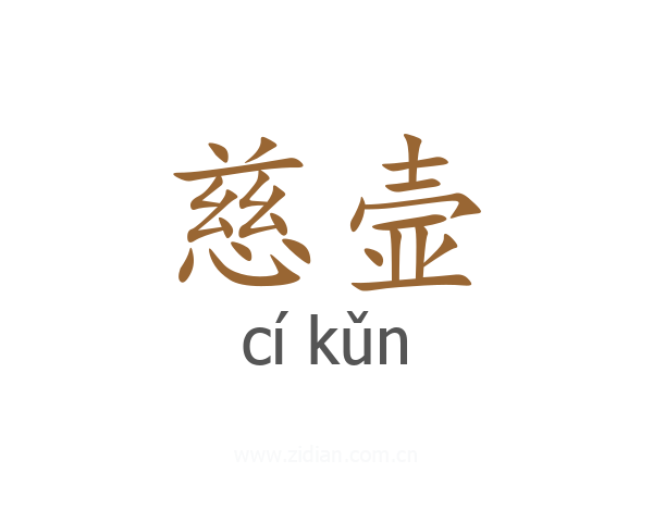 慈壸