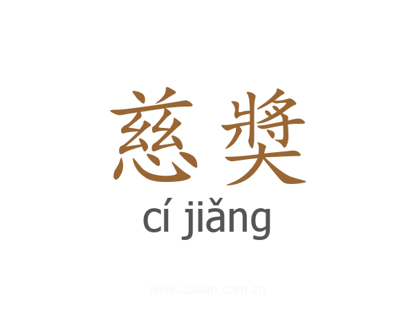 慈奬