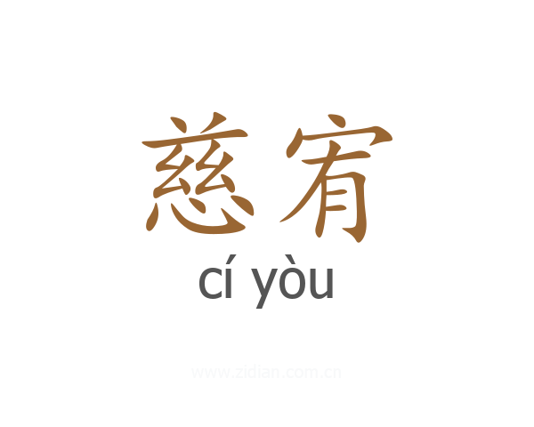 慈宥
