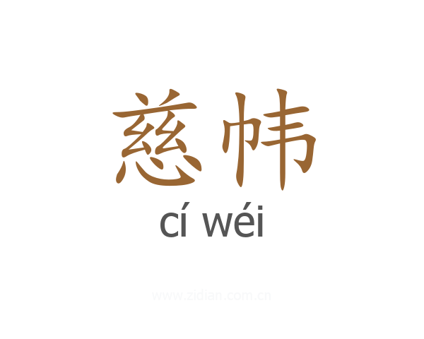 慈帏