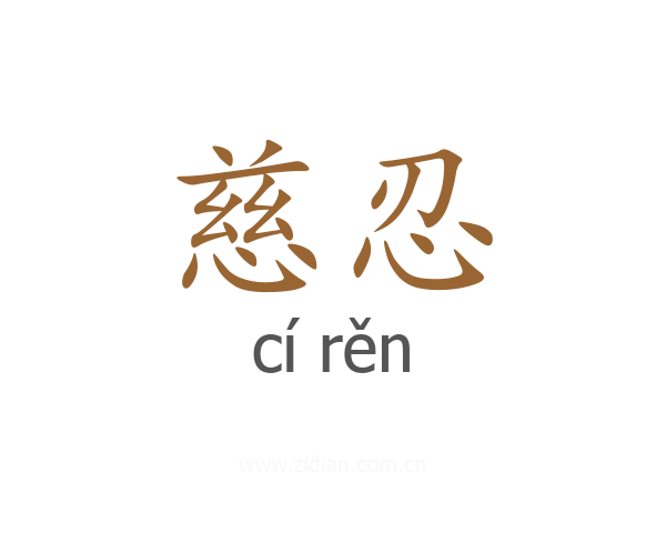 慈忍