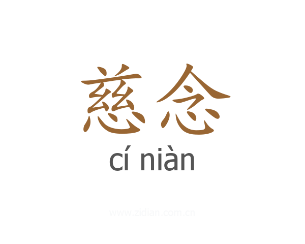 慈念
