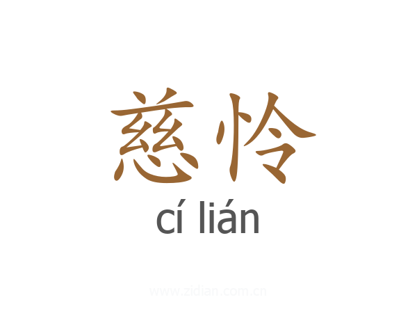 慈怜