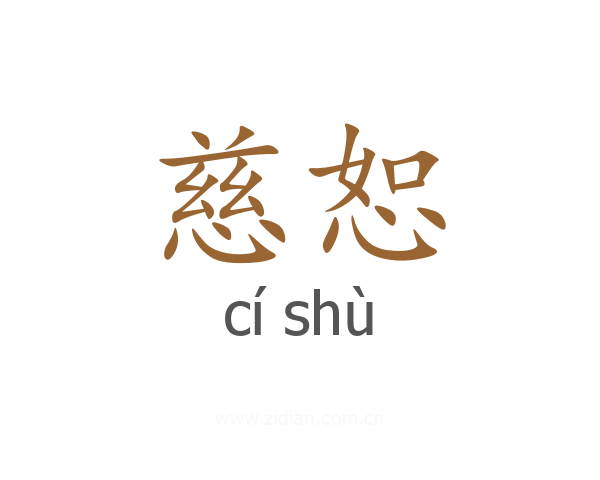 慈恕