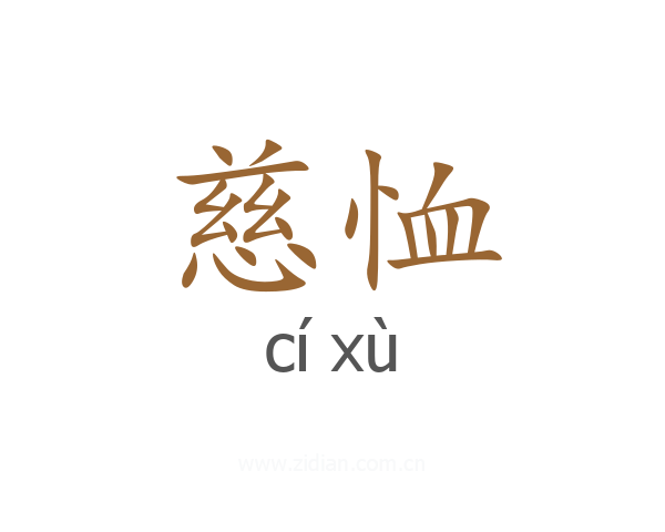 慈恤