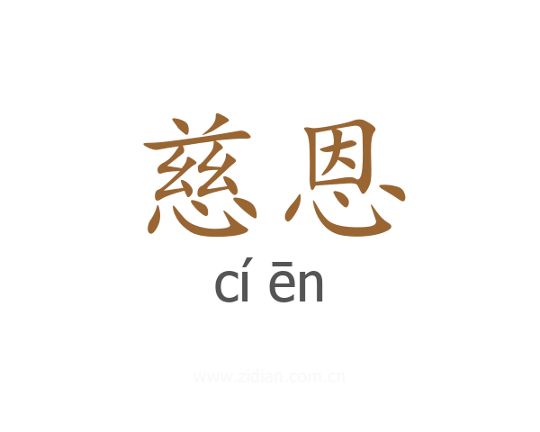 慈恩