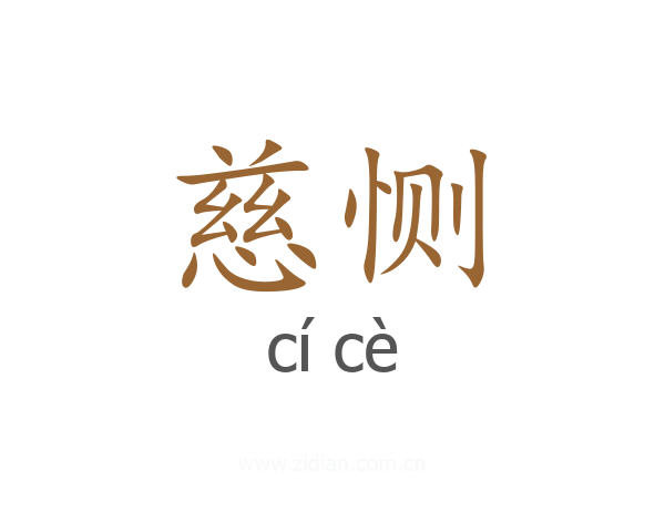 慈恻