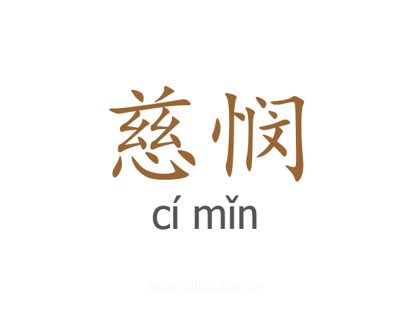 慈悯
