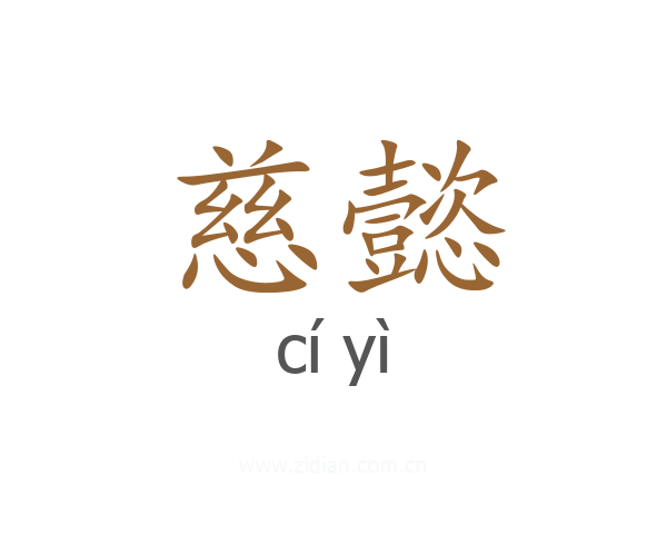 慈懿