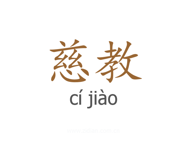 慈教