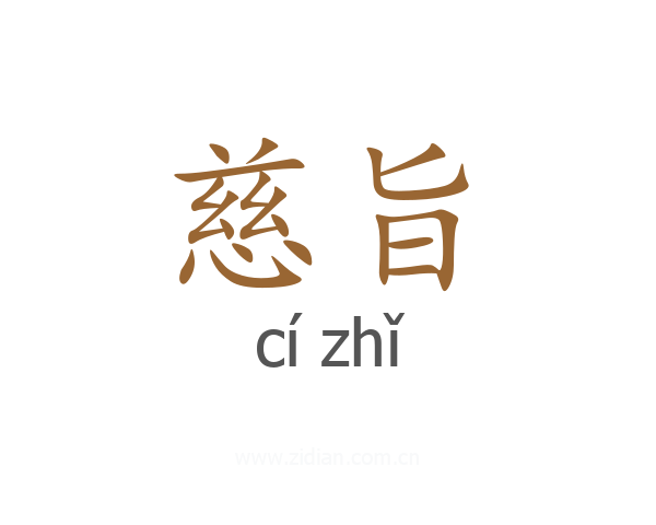 慈旨