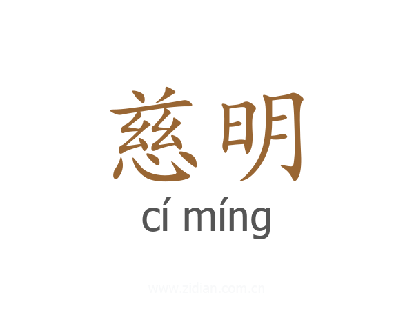 慈明