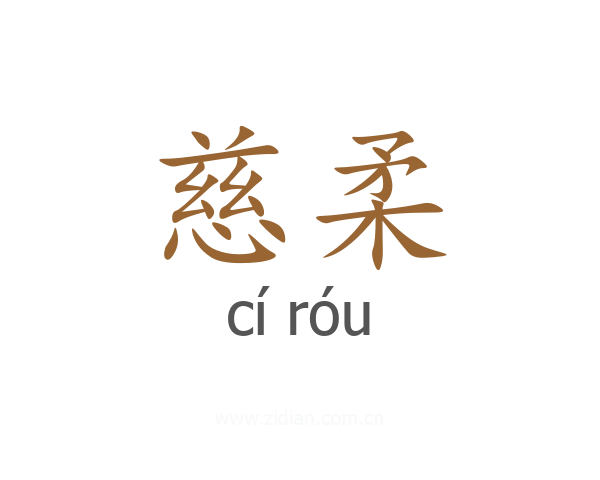 慈柔