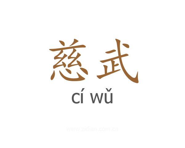 慈武