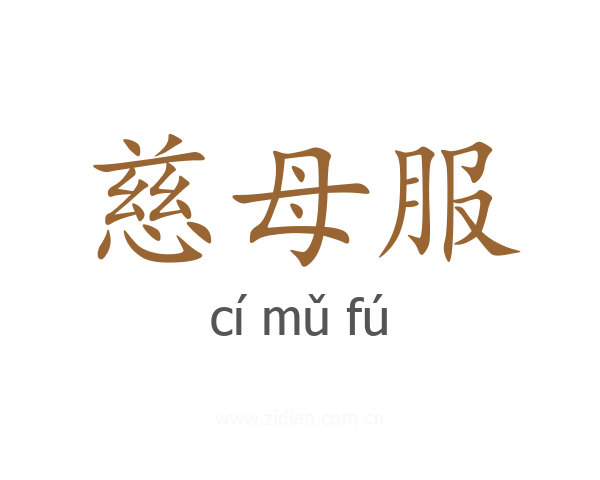 慈母服