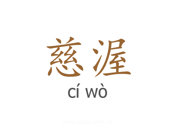 慈渥