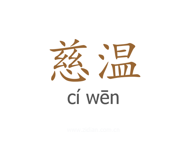 慈温