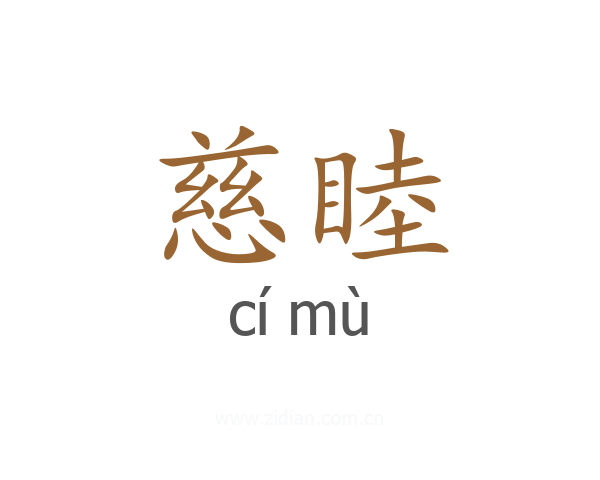 慈睦