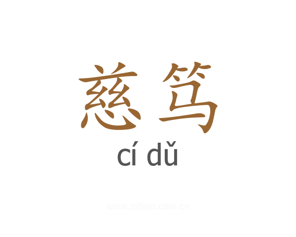 慈笃