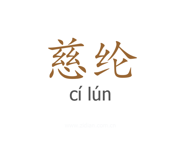 慈纶