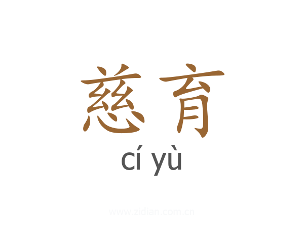 慈育