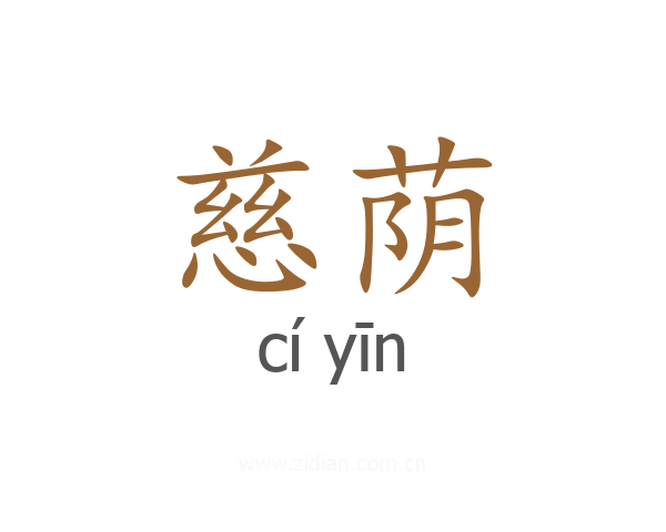 慈荫