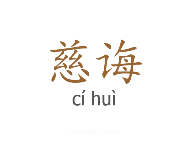 慈诲