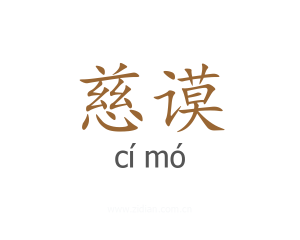 慈谟