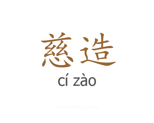慈造