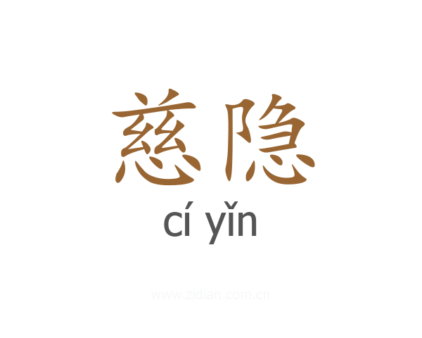慈隐