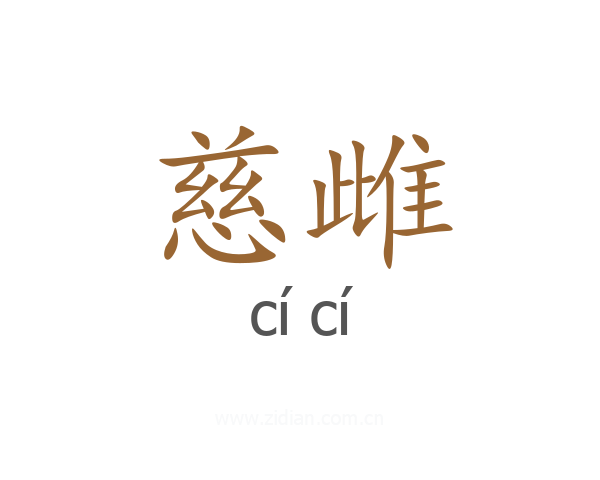 慈雌