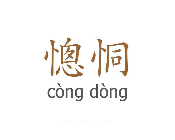 憁恫